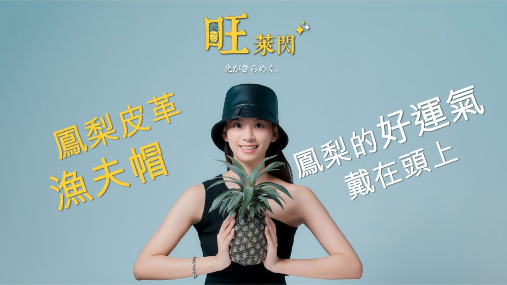 時尚新寵【素食皮革】環保永續材料 -來自台灣本土原產 鳳梨皮 漁夫帽